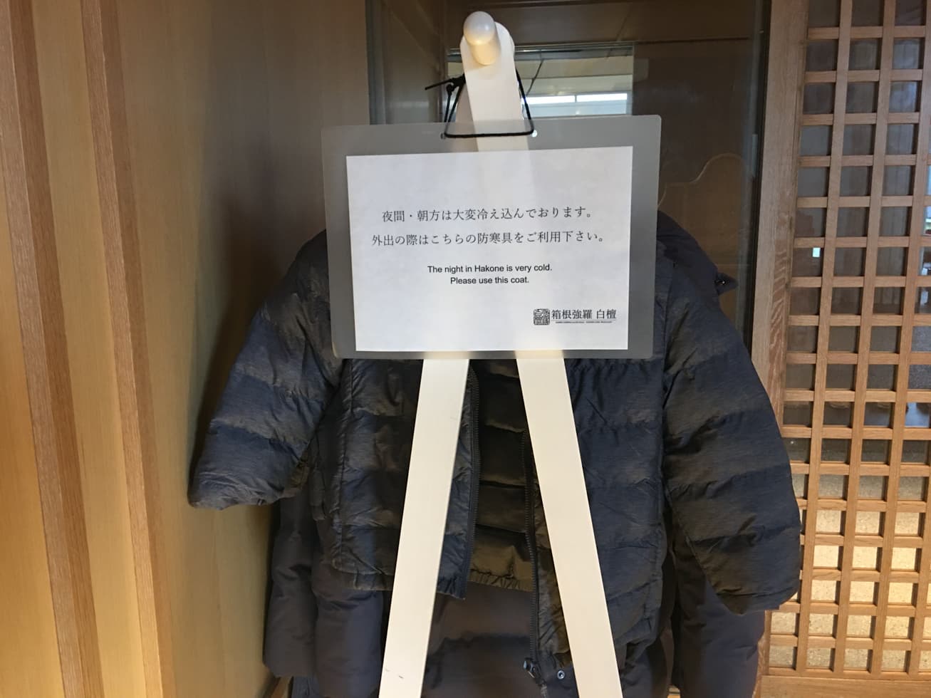 強羅白檀のエントランスにある防寒ジャケットの写真